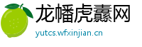 龙幡虎纛网